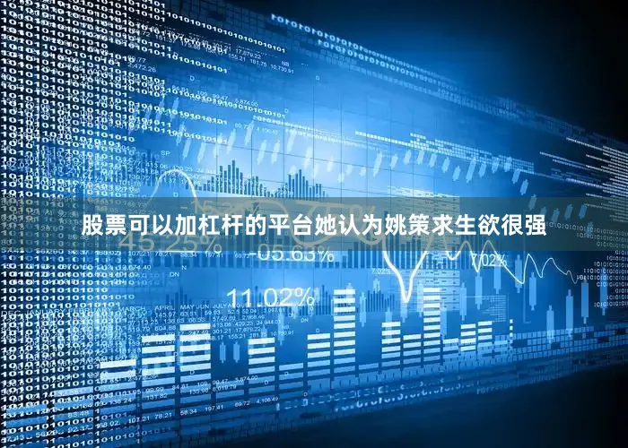 股票可以加杠杆的平台她认为姚策求生欲很强