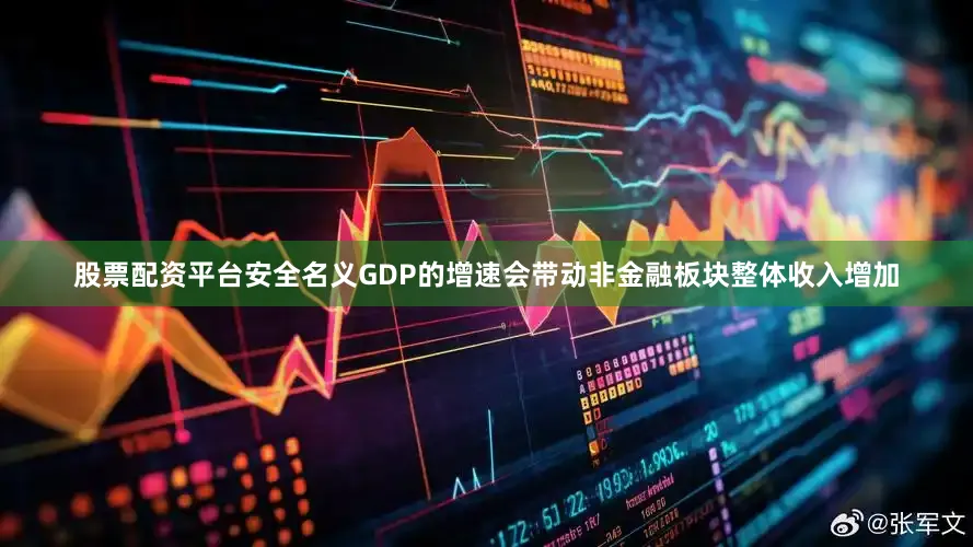 股票配资平台安全名义GDP的增速会带动非金融板块整体收入增加