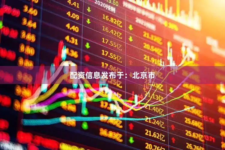 配资信息发布于：北京市
