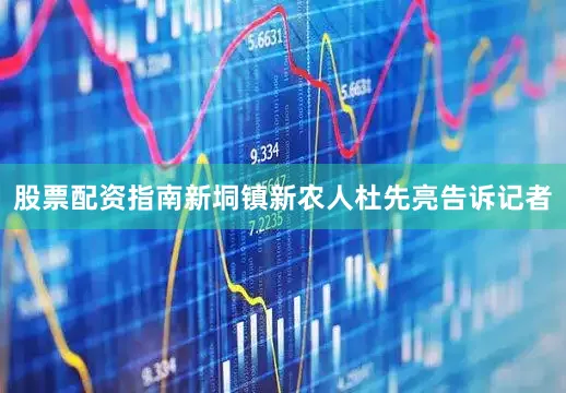 股票配资指南新垌镇新农人杜先亮告诉记者