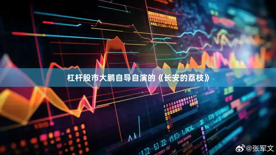 杠杆股市大鹏自导自演的《长安的荔枝》