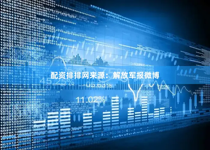 配资排排网来源：解放军报微博