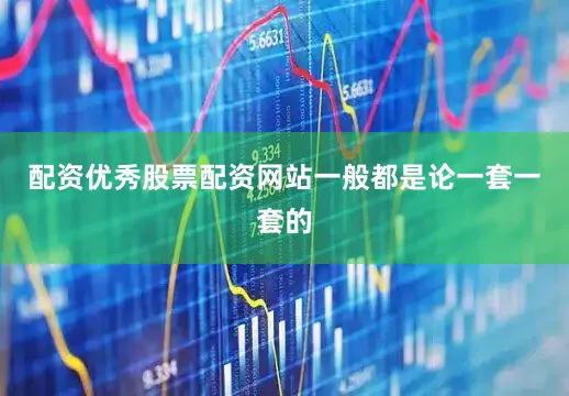 配资优秀股票配资网站一般都是论一套一套的