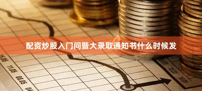 配资炒股入门问暨大录取通知书什么时候发