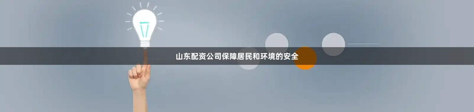 山东配资公司保障居民和环境的安全