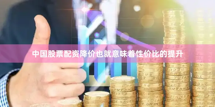 中国股票配资降价也就意味着性价比的提升