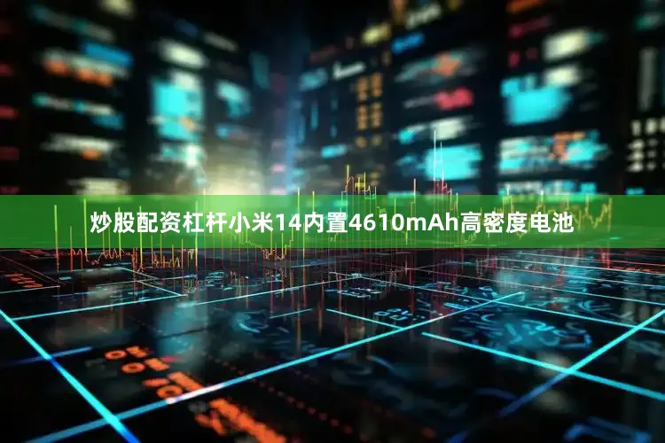 炒股配资杠杆小米14内置4610mAh高密度电池
