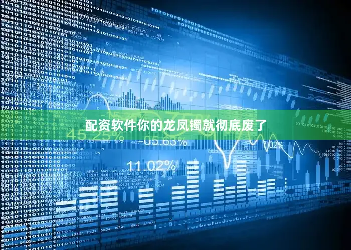 配资软件你的龙凤镯就彻底废了