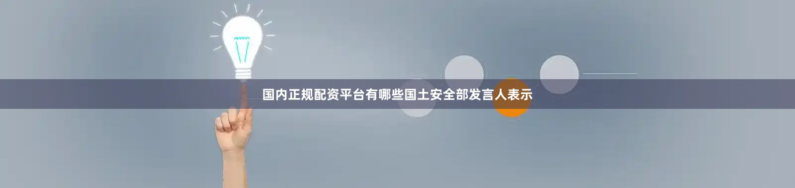 国内正规配资平台有哪些国土安全部发言人表示