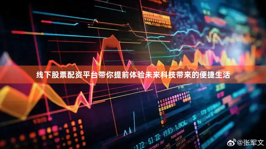 线下股票配资平台带你提前体验未来科技带来的便捷生活