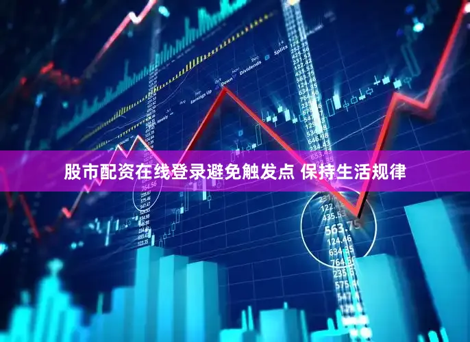 股市配资在线登录避免触发点 保持生活规律