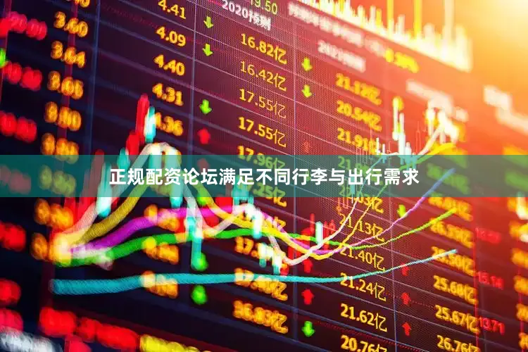 正规配资论坛满足不同行李与出行需求