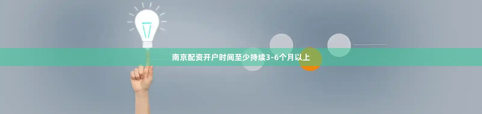 南京配资开户时间至少持续3-6个月以上