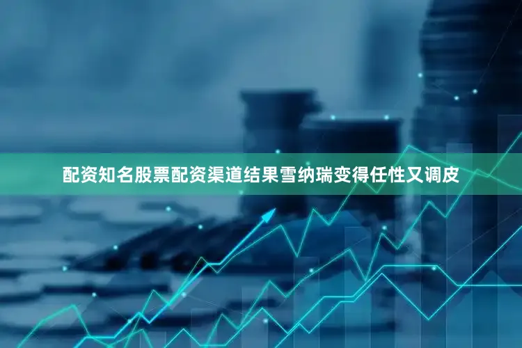 配资知名股票配资渠道结果雪纳瑞变得任性又调皮
