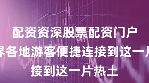 配资资深股票配资门户将世界各地游客便捷连接到这一片热土