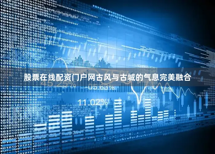 股票在线配资门户网古风与古城的气息完美融合