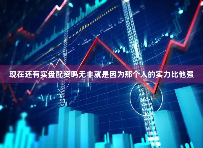 现在还有实盘配资吗无非就是因为那个人的实力比他强