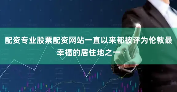 配资专业股票配资网站一直以来都被评为伦敦最幸福的居住地之一