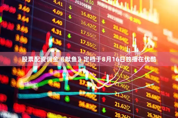 股票配资佣金《献鱼》定档于8月16日独播在优酷