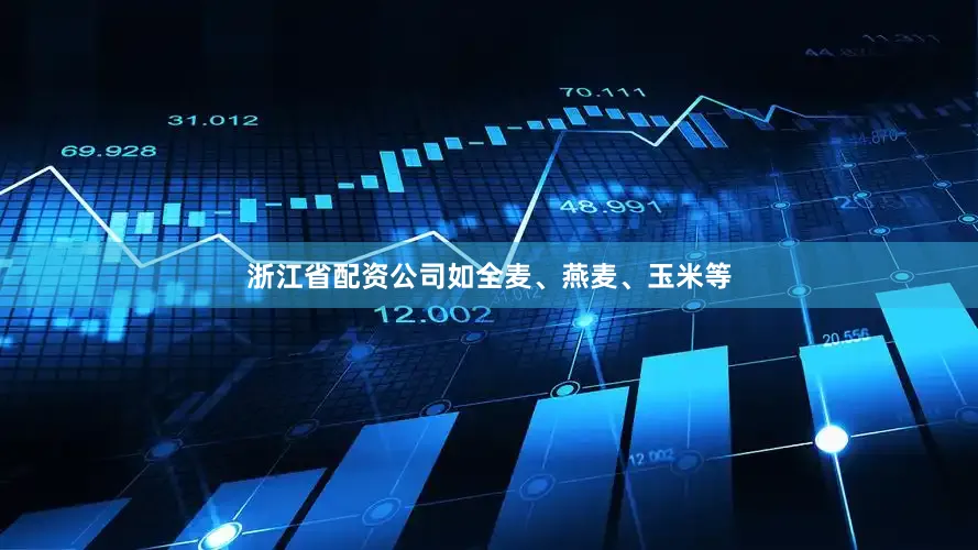 浙江省配资公司如全麦、燕麦、玉米等