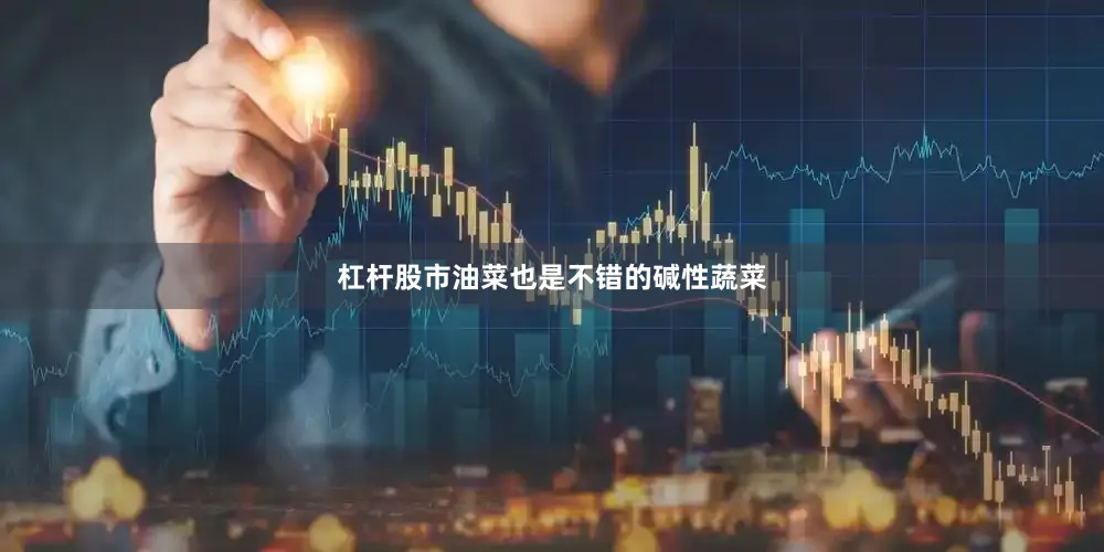 杠杆股市油菜也是不错的碱性蔬菜