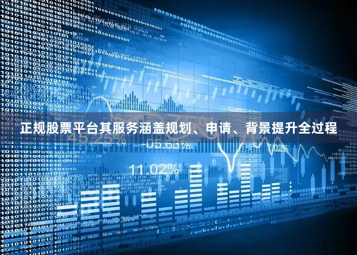 正规股票平台其服务涵盖规划、申请、背景提升全过程