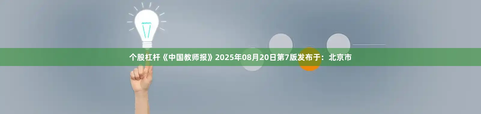 个股杠杆《中国教师报》2025年08月20日第7版发布于：北京市