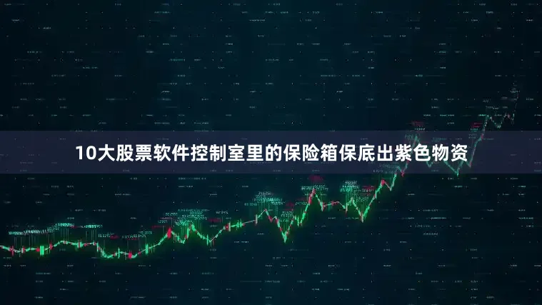 10大股票软件控制室里的保险箱保底出紫色物资
