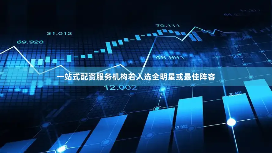 一站式配资服务机构若入选全明星或最佳阵容
