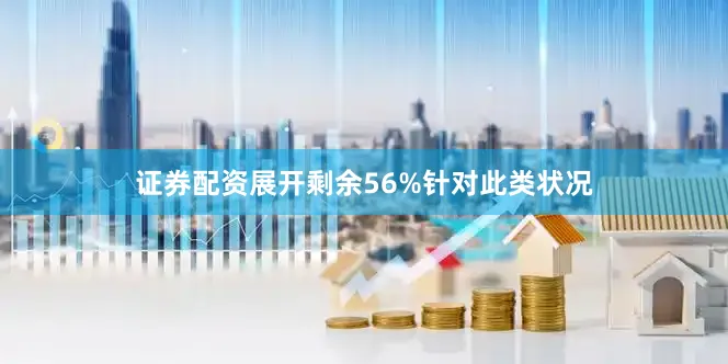 证券配资展开剩余56%针对此类状况