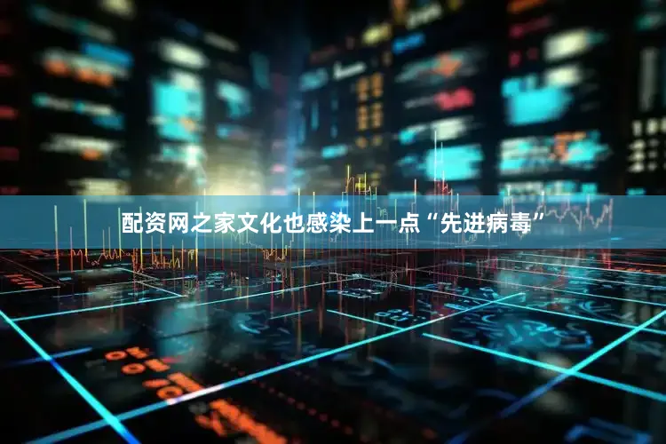 配资网之家文化也感染上一点“先进病毒”