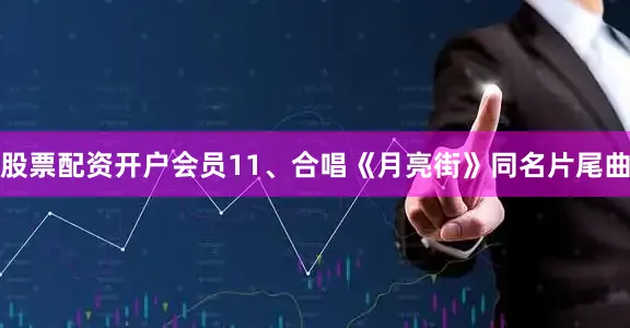 股票配资开户会员11、合唱《月亮街》同名片尾曲